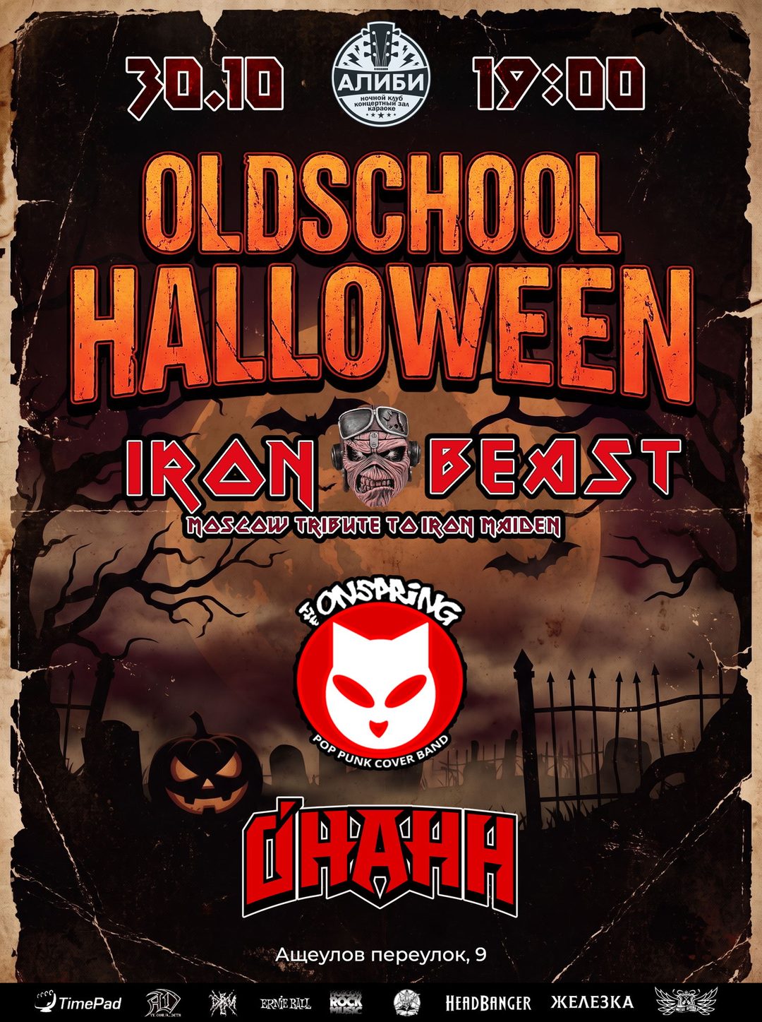 Афиша: OLDSCHOOL HALLOWEEN | 30 Октября | Алиби