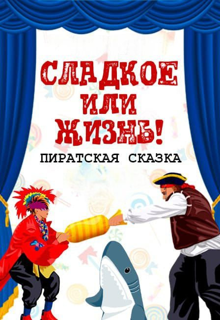 Афиша: Сладкое или жизнь!