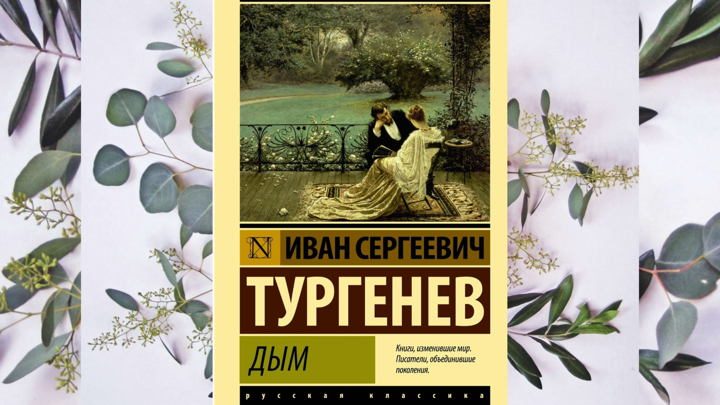 Афиша: Книжный клуб: «Дым» Иван Тургенев