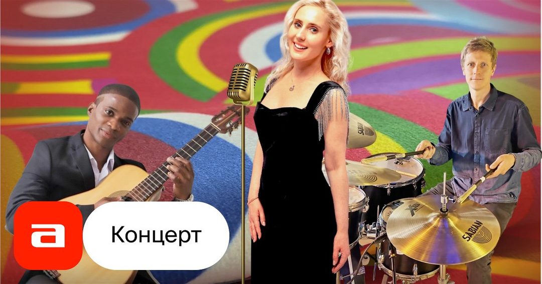 Афиша: Трио Анны Штейн. Латино джаз: мировые хиты. Ретро вечеринка с фуршетом в музее на Невском