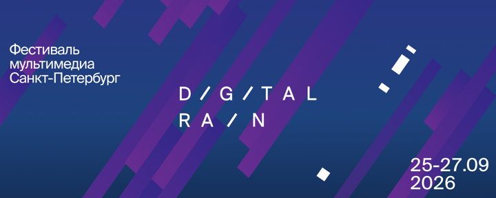 Афиша: Фестиваль Digital Rain: форум мультимедиаиндустрии. День первый