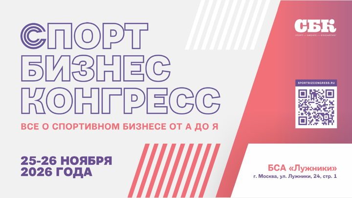 Афиша: «Спорт Бизнес Конгресс» 2026 | Билет посетителя