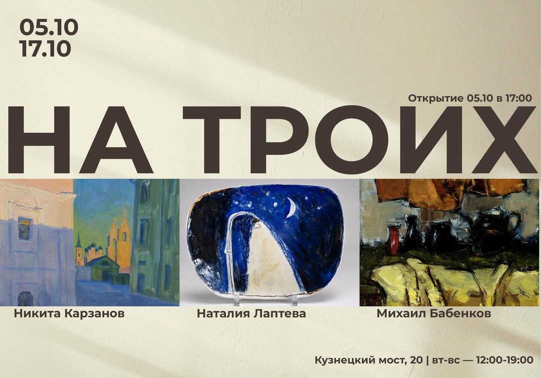 Афиша: Групповая выставка «НА ТРОИХ».