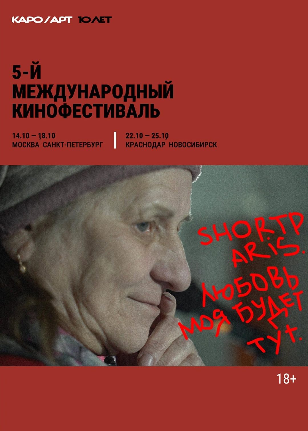 Афиша: Shortparis. Любовь моя будет тут.