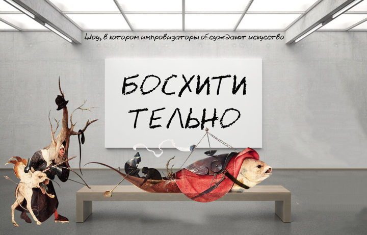 Афиша: Босхитительно