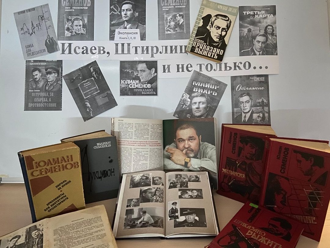 Афиша: Книжная выставка «Штирлиц и не только: к 95-летию Юлиана Семёнова …»
