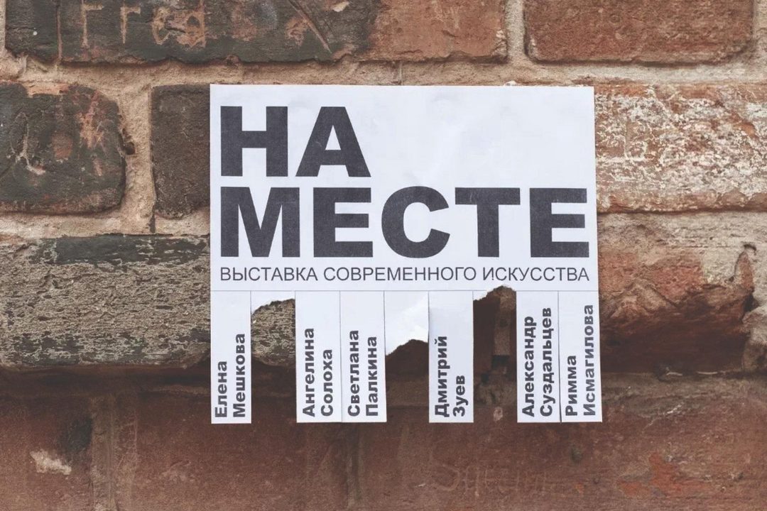 Афиша: Выставка «На месте»