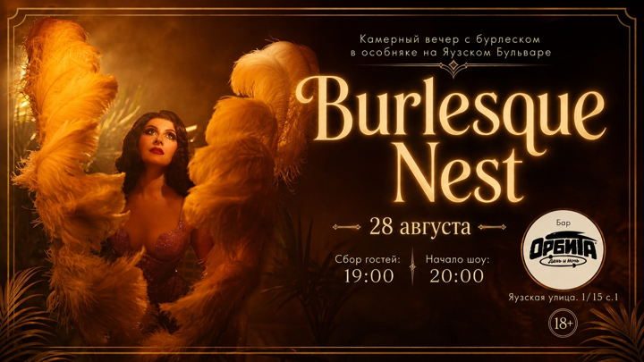 Афиша: 28/08 Бурлеск Гнездо: камерный вечер на Орбите