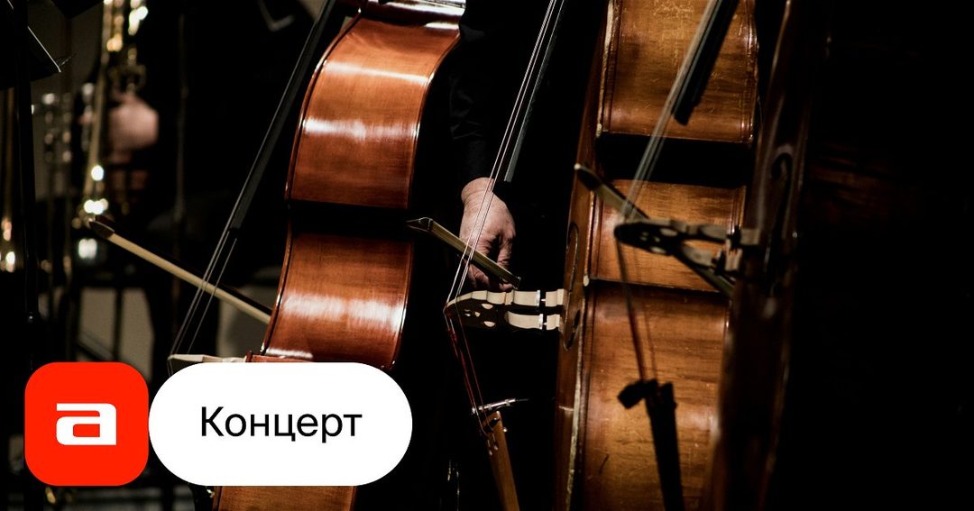 Афиша: Симфония Русского рока