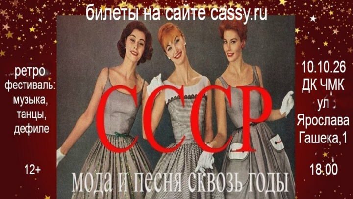 Афиша: «СССР:МОДА И ПЕСНЯ СКВОЗЬ ГОДЫ»