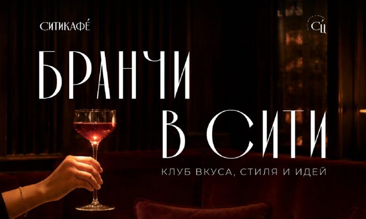 Афиша: Бранчи в СИТИ - клуб вкуса, стиля и идей. Тема мероприятия Аромаказино