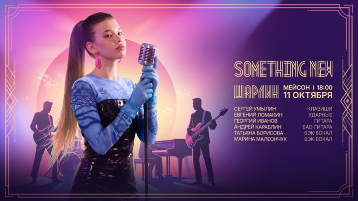 Афиша: «SOMETHING NEW» - вечер джаза, мюзикла, R&B и soul. CHARLEEN & Jazz Band.