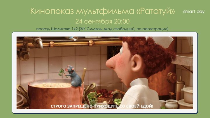 Афиша: Кинопоказ мульфильма «Рататуй» в ЖК «Символ»