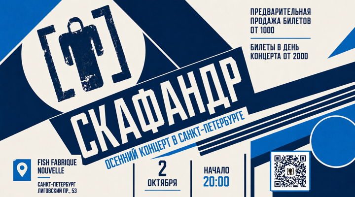 Афиша: Скафандр. Осенний концерт в Петербурге