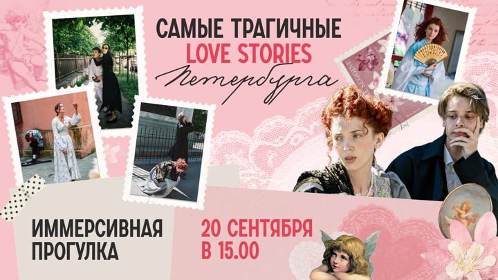 Афиша: «Самые трагичные love stories Петербурга»