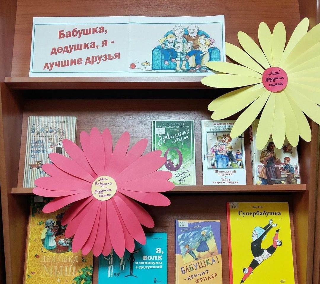 Афиша: Книжная выставка «Бабушка. дедушка, я – лучшие друзья»