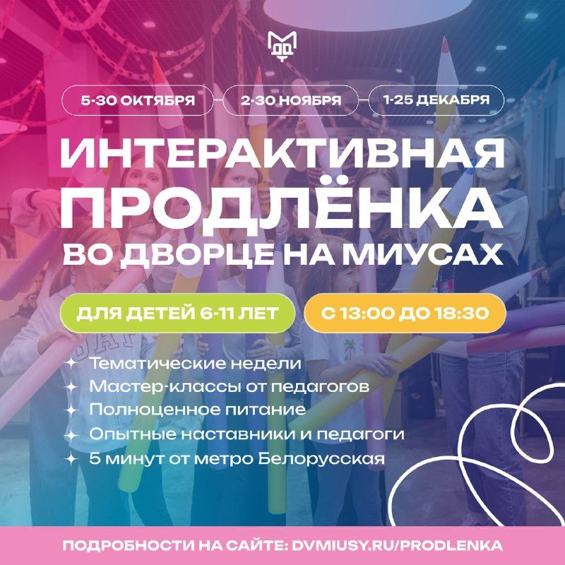 Афиша: Интерактивная продлёнка