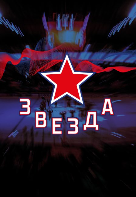 Афиша: ХК Звезда