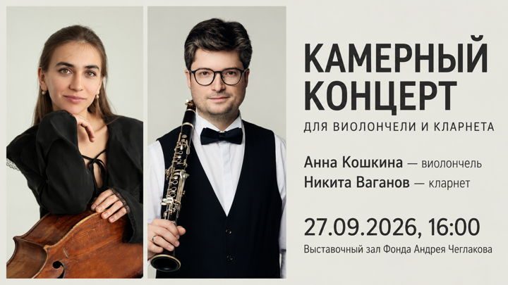 Афиша: Камерный концерт для виолончели и кларнета в пространстве выставки «Бункерная живопись» в Выставочном зале фонда Андрея Чеглакова