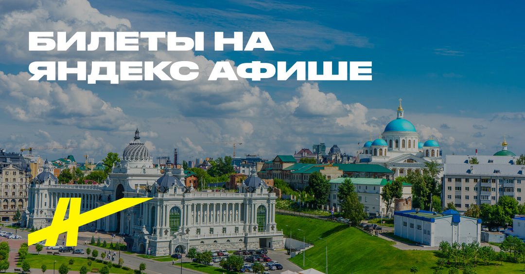 Афиша: История Казани за два часа