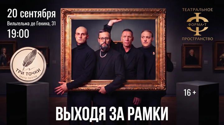 Афиша: Выходя за рамки