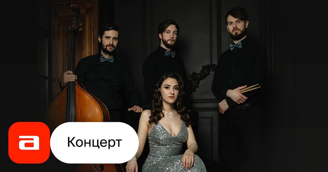 Афиша: 100% Jazz Band & Стефания Дамоциди