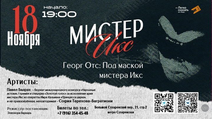 Афиша: Мистер Икс. Георг Отс: под маской Мистера Икс.
