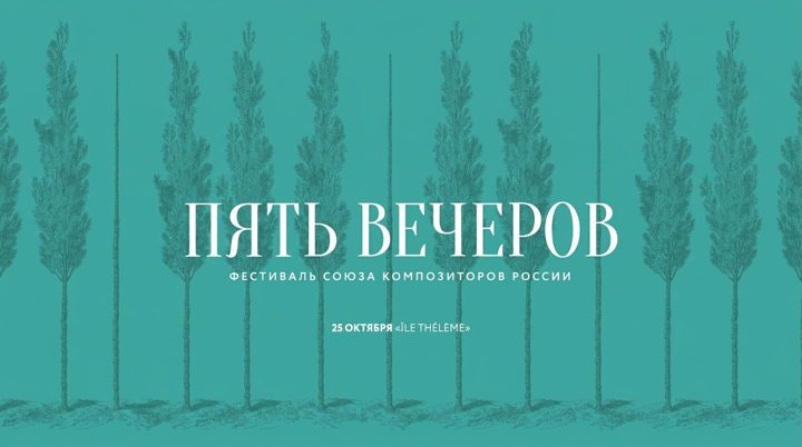 Афиша: УЗОРЫ И СИЛУЭТЫ
