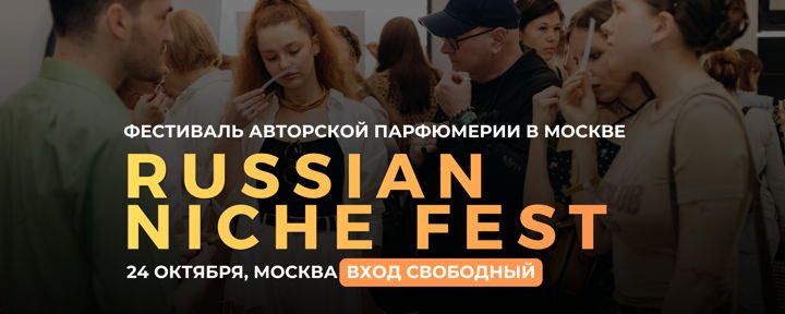 Афиша: Russian Niche Fest 24 октября 2026