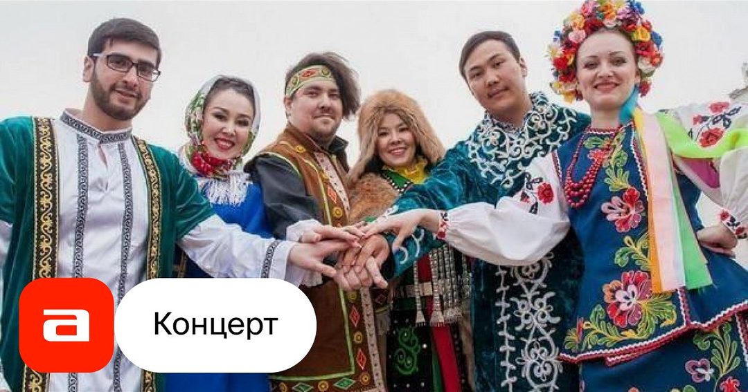Афиша: Сила России – в единстве народа