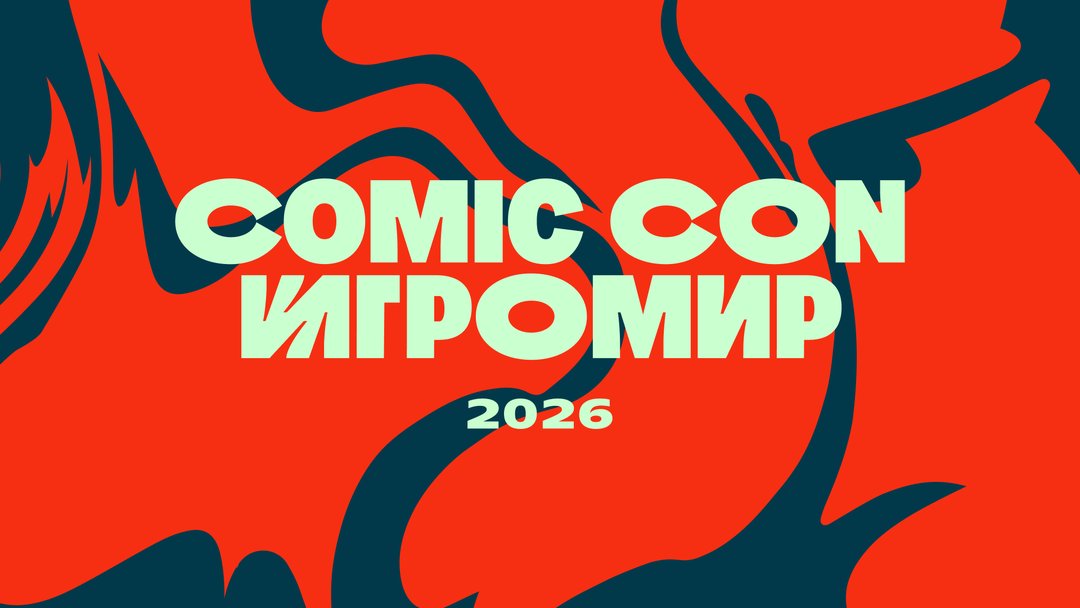 Афиша: Comic Con Игромир