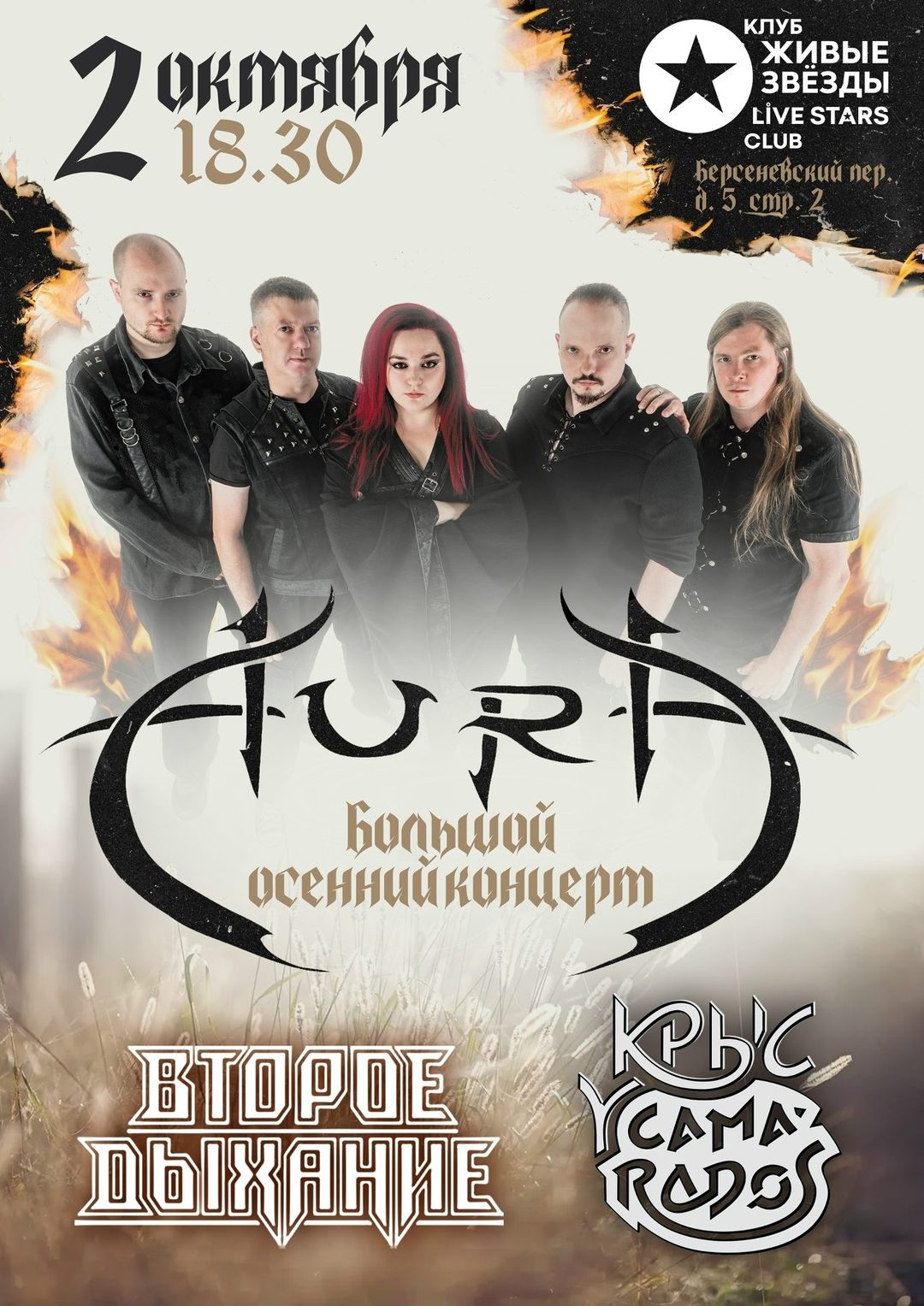 Афиша: 02.10.2026 | AURA + Специальные гости | LIVE STARS