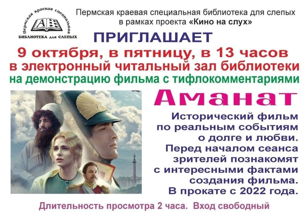 Афиша: Демонстрация фильма с тифлокомментариями «Аманат»