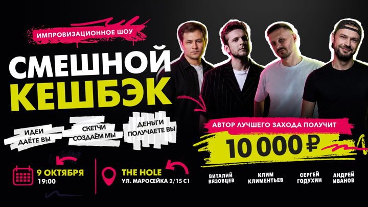Афиша: Импровизационное шоу «Смешной кешбэк»