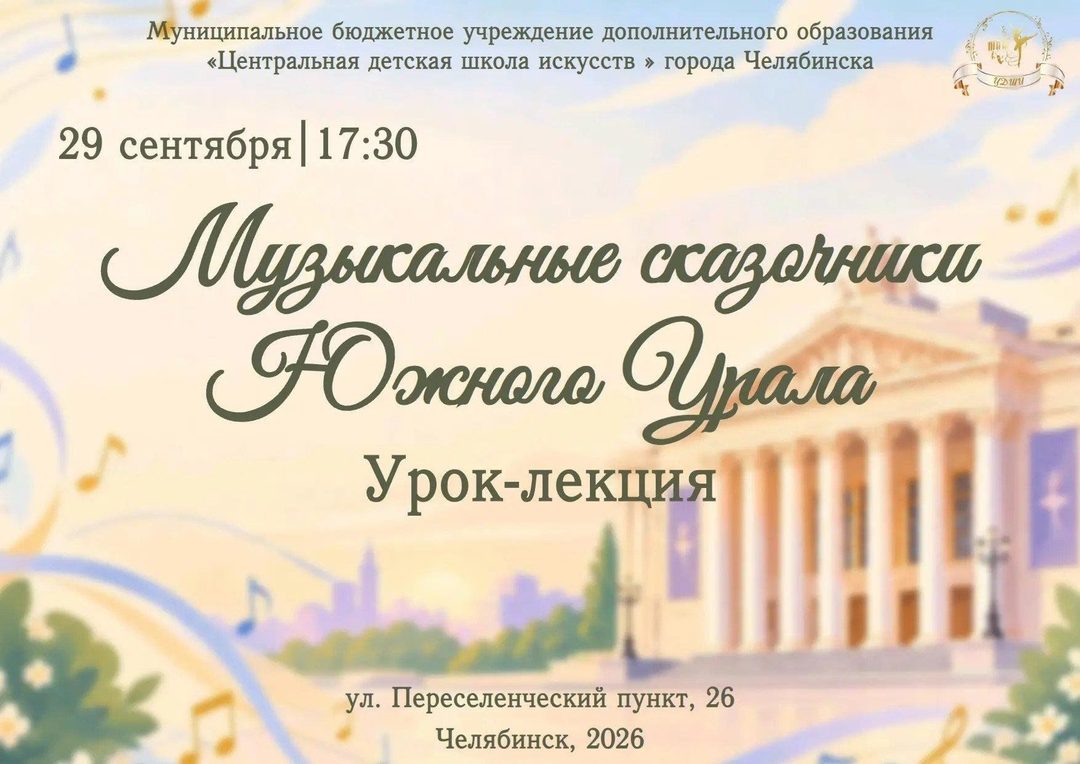 Афиша: Урок-лекция «Музыкальные сказочники Южного Урала»