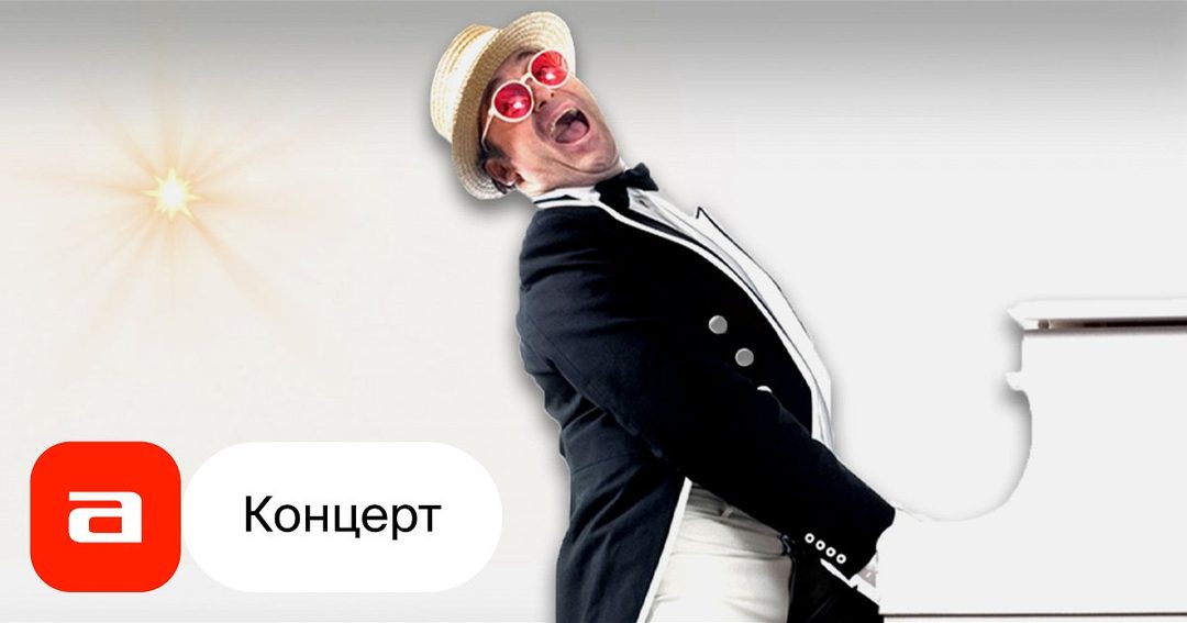 Афиша: Elton шоу