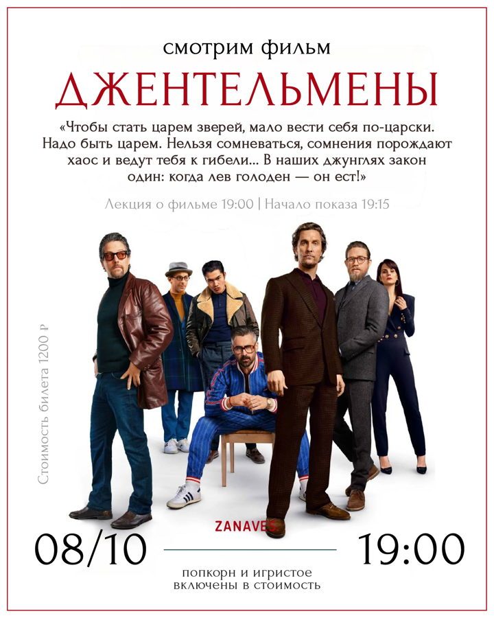 Афиша: «Джентельмены». Смотрим кино в особняке Балинского