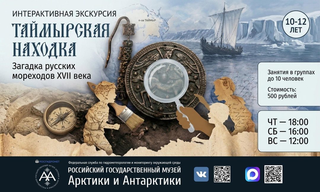 Афиша: Интерактивная экскурсия «Таймырская находка. Загадка русских мореходов XVII века»