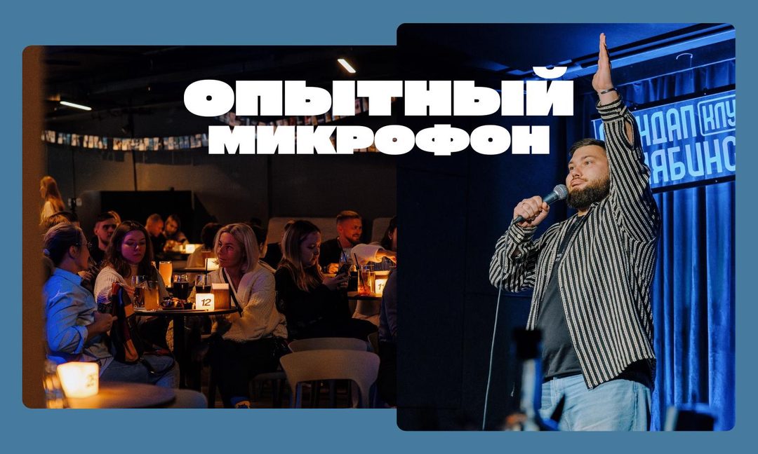 Афиша: Опытный стендап