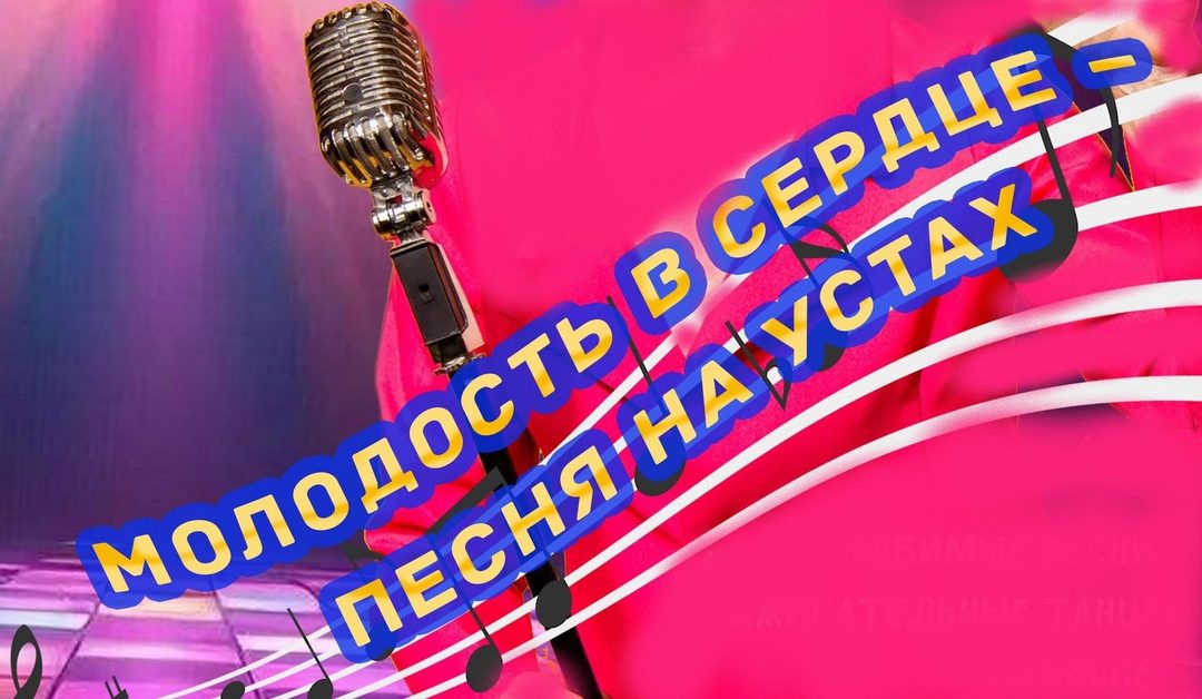 Афиша: «Молодость в сердце - песня на устах»