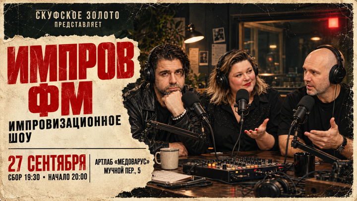 Афиша: ИМПРОВ.ФМ