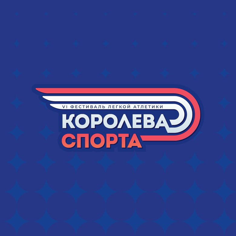 Афиша: Королева Спорта 2026