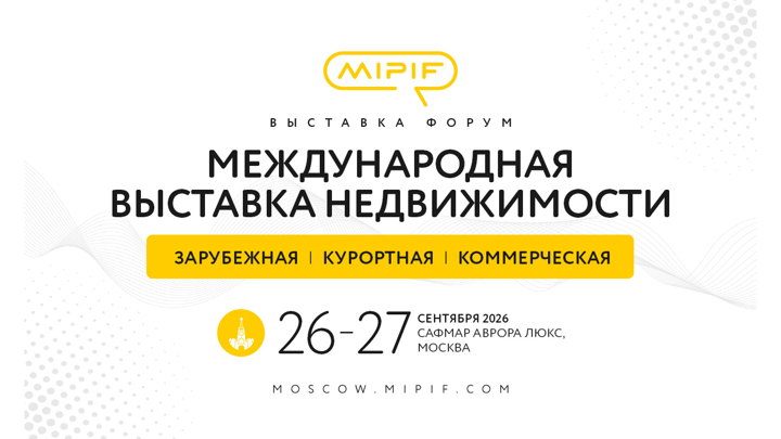 Афиша: MIPIF - международная выставка-конференция недвижимости за рубежом и на курортах России.