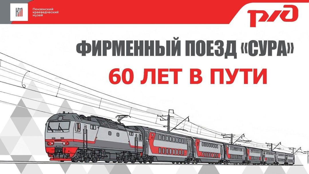 Афиша: Выставка «Фирменный поезд «Сура». 60 лет в пути»