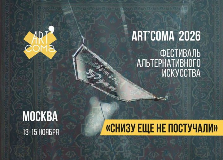 Афиша: Фестиваль альтернативного искусства Art'Coma 2026