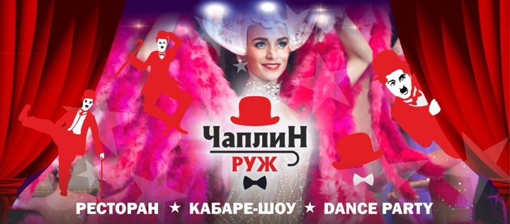 Афиша: КАБАРЕ ЧАПЛИН РУЖ