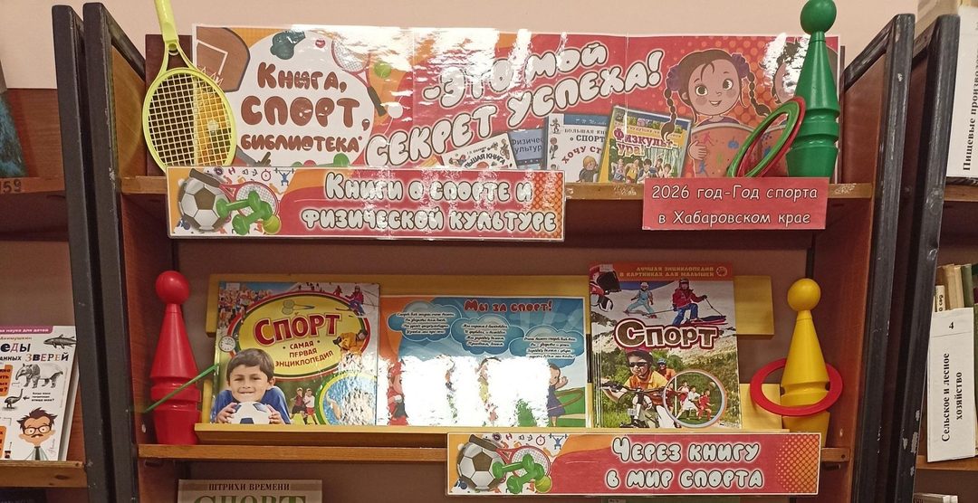 Афиша: Выставка-информация «Книга, спорт, библиотека – это мой секрет успеха!»