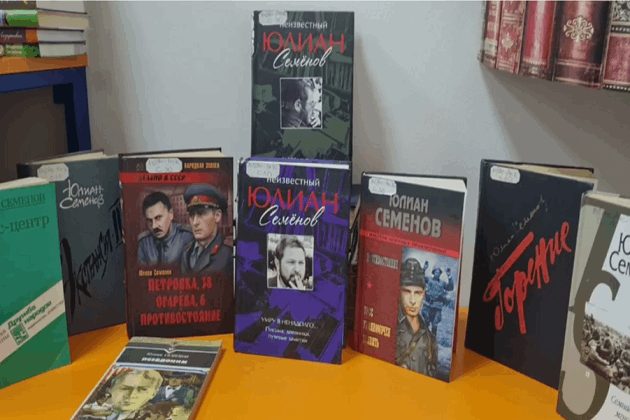 Афиша: Выставка «Мир книг Юлиана Семенова»