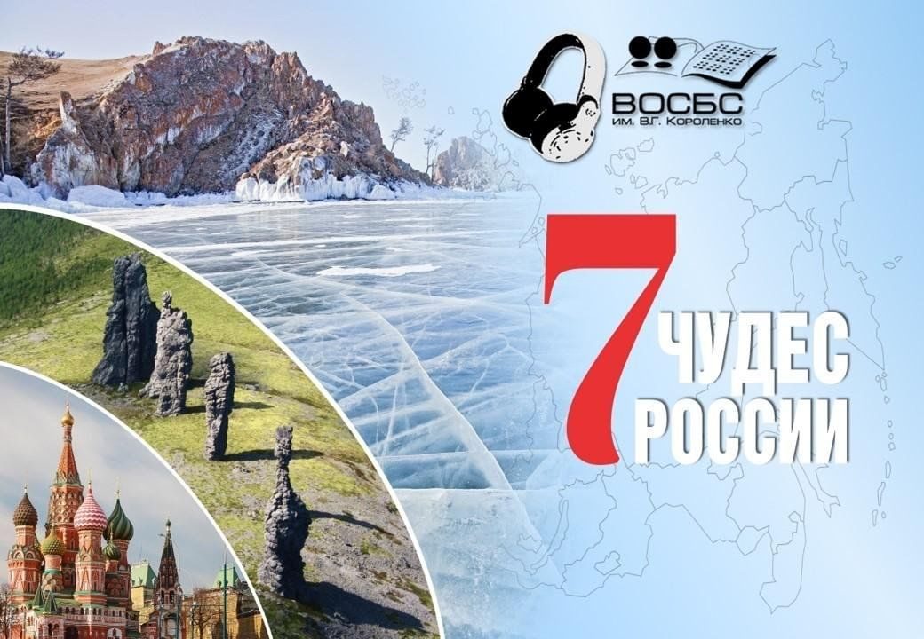 Афиша: Аудио-обзор «Чудеса России»