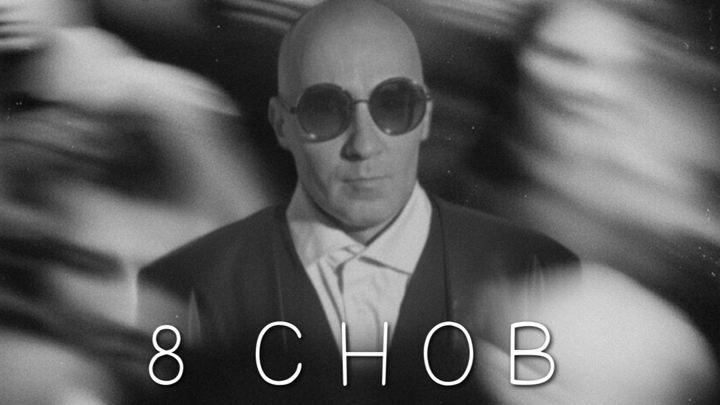 Афиша: 8 СНОВ